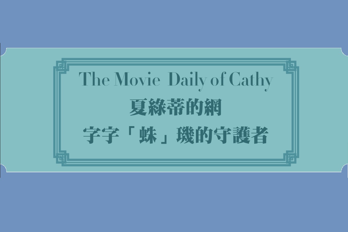 The Movie Daily of Cathy 夏綠蒂的網  字字「蛛」璣的守護者