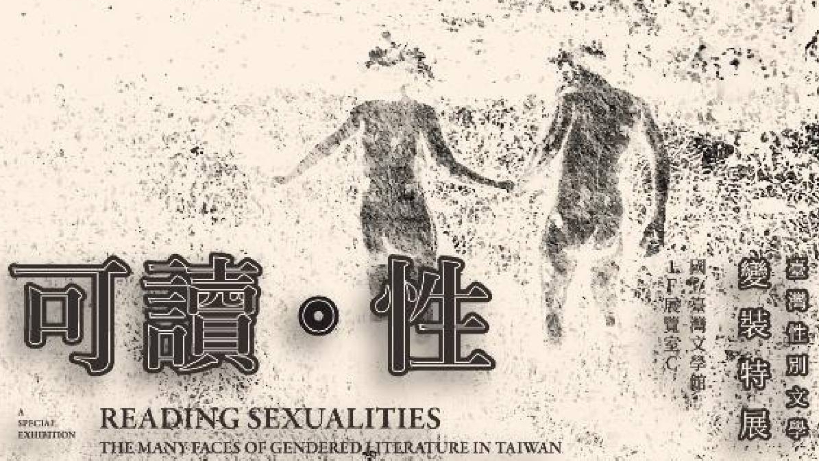 可讀．性—臺灣性別文學變裝特展—性，該被眾人知曉，該遍地開花，該熠熠生輝